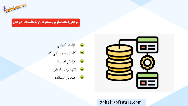 مزایای استفاده از پروسیجرها در پایگاه داده اوراکل